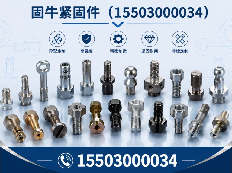魏县异型紧固件展示图